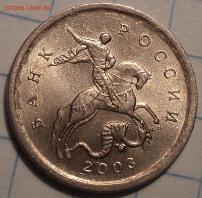 Гравировка 1 коп 2003 сп  - № 4, 38 , 21  по 4 шт   до 12 06 - DSC07935.JPG