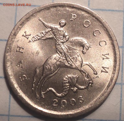 Гравировка 1 коп 2003 сп  - № 4, 38 , 21  по 4 шт   до 12 06 - DSC07922.JPG