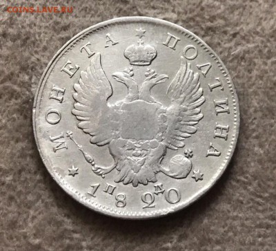 Полтина 1820 года СПБ-ПД. До 11.08.19 - 3F19B1C6-47BC-424B-93FB-C8EAB8BC5808