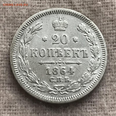20 копеек 1864 года, СПБ-НФ. До 11.08.19 - 8E5BF4FA-4E83-4666-948A-BB092F7C38DC