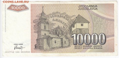 ЮГОСЛАВИЯ - 10 000 динаров 1993 г. до 13.08 в 22.00 - IMG_20190806_0014