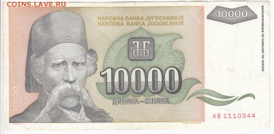 ЮГОСЛАВИЯ - 10 000 динаров 1993 г. до 13.08 в 22.00 - IMG_20190806_0010