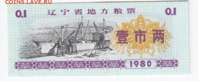 КИТАЙ - "рисовые деньги" 1980 г. 0,1 ед. до 13.08 в 22.00 - IMG_20190807_0004