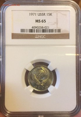 15 КОПЕЕК 1971 NGC MS65 Оценка, спрос - 4C69573B-B3AD-4703-910F-DD59A6D72810