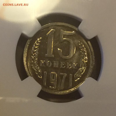15 КОПЕЕК 1971 NGC MS65 Оценка, спрос - 88281C30-E1FF-4F4C-BC41-A938706767D4