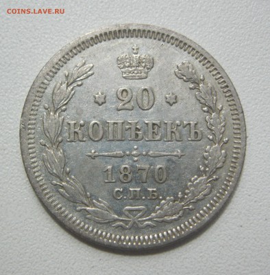10, 20 копеек 1869-1878 г. 4 шт. - IMG_2797.JPG