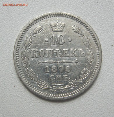 10, 20 копеек 1869-1878 г. 4 шт. - IMG_2798.JPG