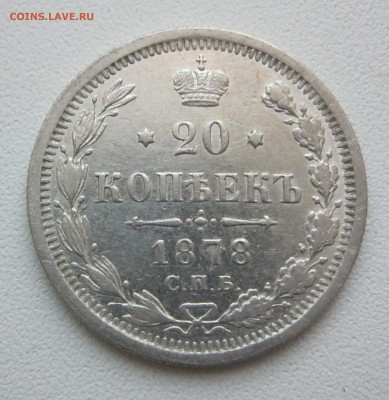 10, 20 копеек 1869-1878 г. 4 шт. - IMG_2800.JPG