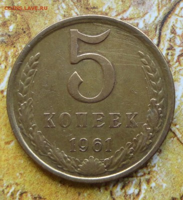 5 коп 1961г--без гуртовой насечки - DSC05746.JPG