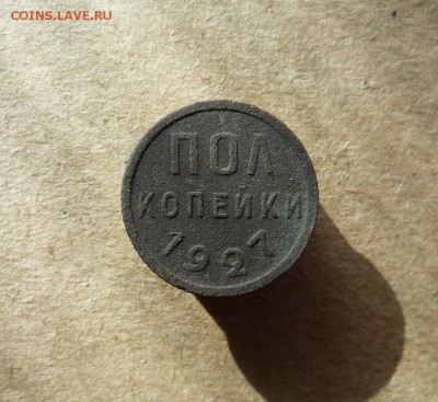 Полкопейки 1927 года (лот №2) до 07.08.19 в 22:00 - P1150711.JPG