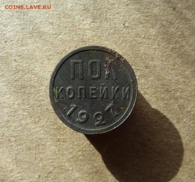 Полкопейки 1927 года (лот №3) до 07.08.19 в 22:00 - P1150707.JPG