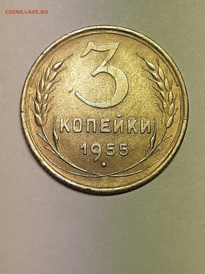 3 копейки 1955 год.AU   до 08.08.2019 в 22-00 - фантики 010