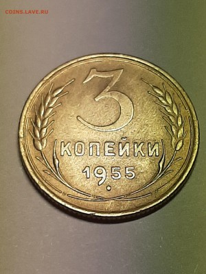 3 копейки 1955 год.AU   до 08.08.2019 в 22-00 - фантики 009