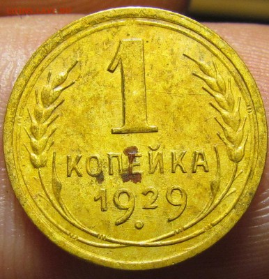 1 копейка 1929г. с 200р. сутки до 8.08.2019г. в 22:00 мск. - IMG_0016.JPG