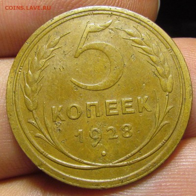 5 копеек 1928 г. с 200р. сутки до 8.08.2019г. в 22:00 мск. - IMG_0005.JPG