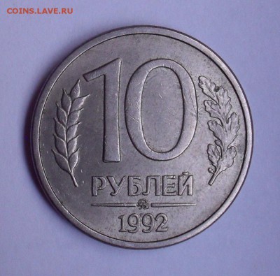 10 рублей 1992 года ММД, магнитная. До 11.08.2019 г. - SDC10770.JPG