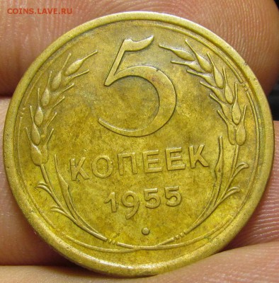 5 копеек 1955г. с 200р. сутки до 8.08.2019г. в 22:00 мск. - IMG_0012.JPG
