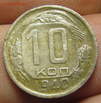 10 копеек 1940г. с 200р. сутки до 8.08.2019г. в 22:00 мск. - IMG_0014.JPG