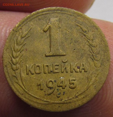 1 копейка 1945г. с 200р. сутки до 8.08.2019г. в 22:00 мск. - IMG_0046.JPG
