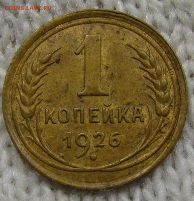 1 копейка 1926г.отл с 200р. сутки до 8.08.2019г. в 22:00 мск - IMG_0049.JPG