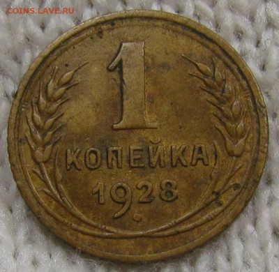 1 копейка 1928г. с 200р. сутки до 8.08.2019г. в 22:00 мск. - IMG_0051.JPG