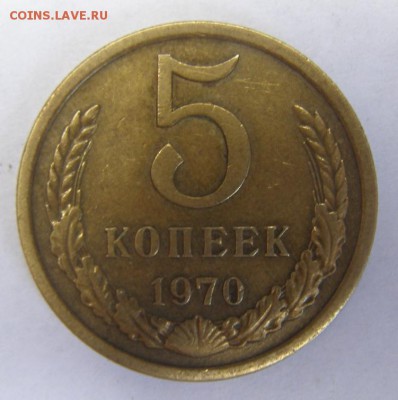 5 копеек 1970 подлинность - 4nntHz4Lvas