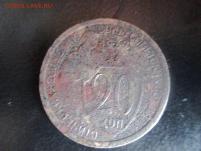 20 копеек 1932г. Магнитная. Оригинал - IMG_5854.JPG
