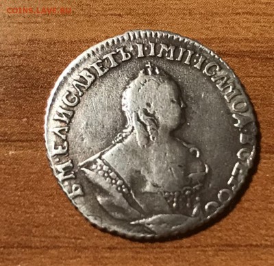 гривенник 1746 года. определение подлинности - DBB4B27C-D615-41D4-9FE3-32C7252BBF1E