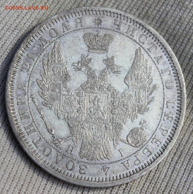 1 рубль 1854 года (НГ) - IMG_2076.JPG