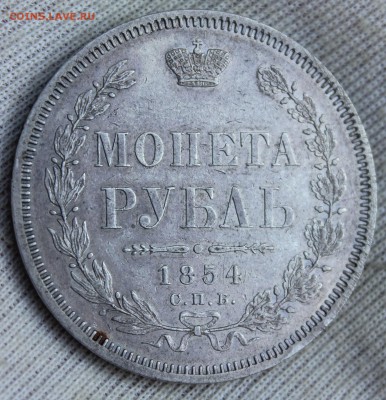 1 рубль 1854 года (НГ) - IMG_2088.JPG