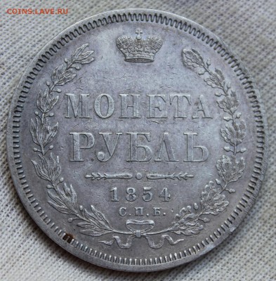 1 рубль 1854 года (НГ) - IMG_2044.JPG