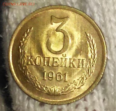 3 копейки 1961 не наборная блеск - 20180310_161335