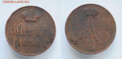 Копейка 1858 ВМ - DSC_0662.JPG