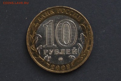 10 руб 2002 Министерства МВД разновидности? - OI000007_2
