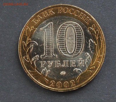 10 руб 2002 Министерства МВД разновидности? - OI000005_2_2