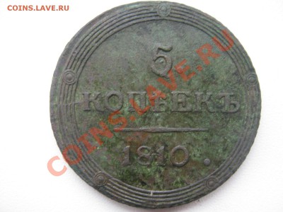 5 копеек 1810г КМ - 10 год 002