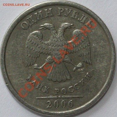 1 рубль 2006 спмд  брак? - 1-06A.JPG