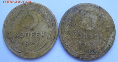 5 копеек 1929 и 1936 гг. - SAM_1221.JPG