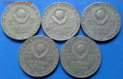 1 Рубль «100 лет  Ленина» 1970 года 5 штук до 14.08 - рубли 004