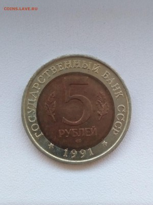 СССР,5 рублей 1991г(КК,Рыбный филин) до 10.08.2019 - IMG_20190808_083435