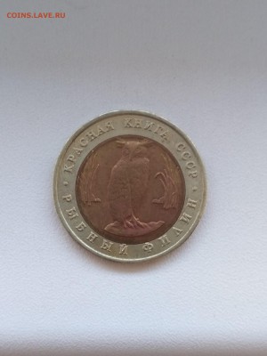 СССР,5 рублей 1991г(КК,Рыбный филин) до 10.08.2019 - IMG_20190808_083445
