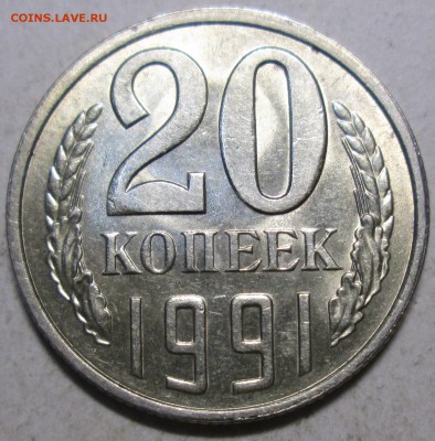 20 копеек 1991л - Ф-175 (шт 3,3 от 3коп)  10.08.  22-00мск - 002.JPG