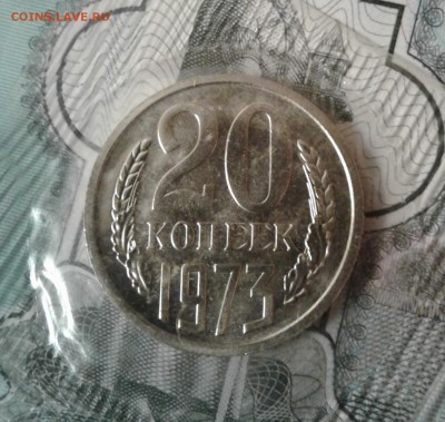 20 копеек 1973 года (наборная). До 10.08.2019, 22:00 - 20190801_112229