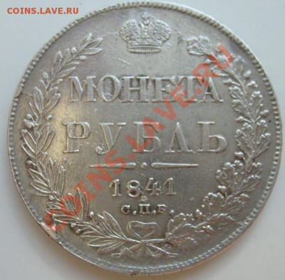 1 рубль 1841 нг на оценку - S6300701.JPG
