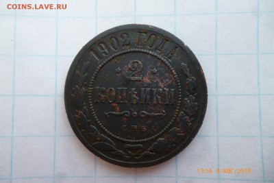 2коп 1902г - P1080765 (Large).JPG