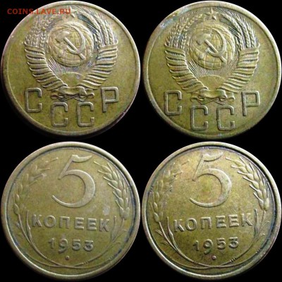 5 копеек 1953 года. - 5-53 шт.3.31Б- 3.32Б
