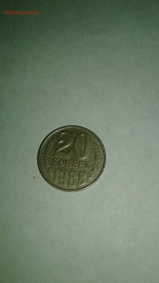 20 копеек ссср 1988 года в хорошем состоянии - 20190807_223052