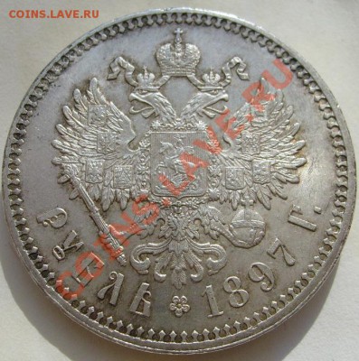 1 рубль 1897 ** неплохой оценка - S6300707.JPG