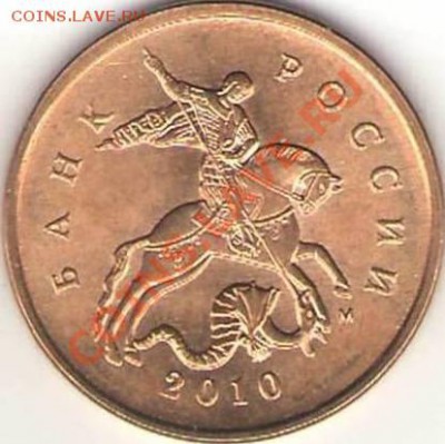Расколы: 10 коп., 50 коп. До 25.07.2011 10.00 МСК - 10 коп 2010 М А (аверс).JPG