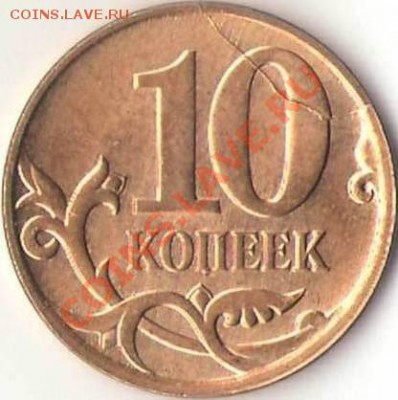 Расколы: 10 коп., 50 коп. До 25.07.2011 10.00 МСК - 10 коп 2010 М (реверс).JPG